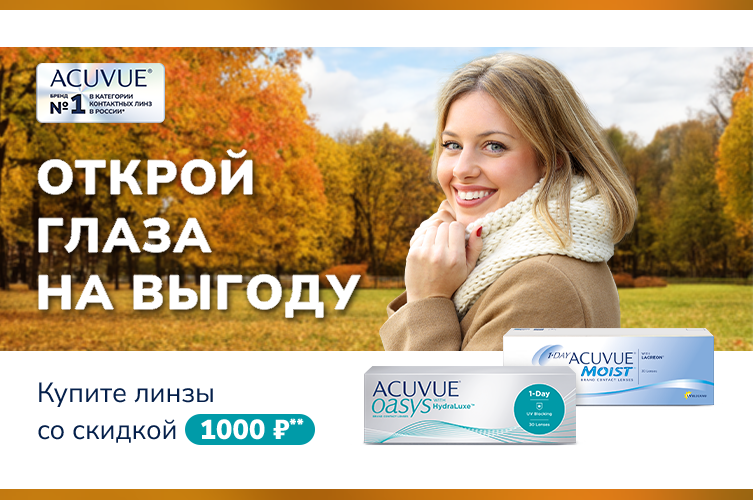 ЗАВЕРШЕНА_Линзы ACUVUE со скидкой! ЗАВЕРШЕНА_Линзы ACUVUE со скидкой!