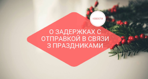 Доставка заказов в последнюю неделю 2021 года