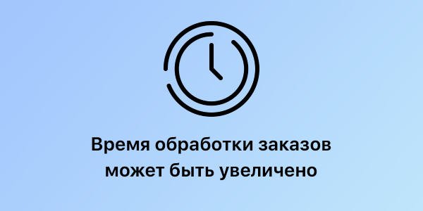 Увеличение сроков отгрузки заказов. Увеличение сроков отгрузки заказов.