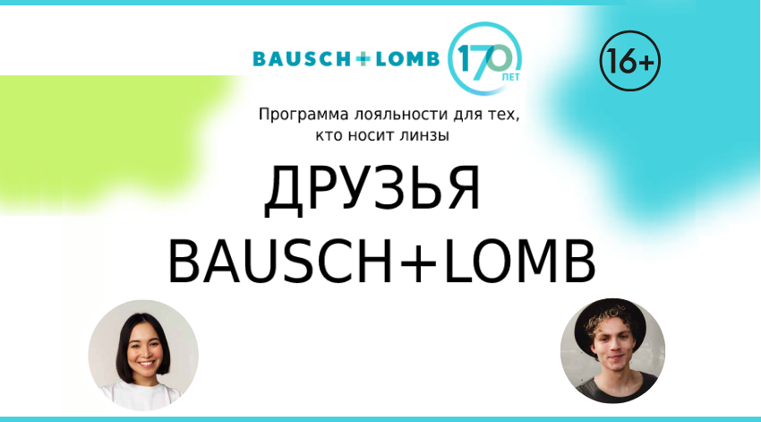 Скидка 500 рублей на линзы BAUSCH+LOMB Скидка 500 рублей на линзы BAUSCH+LOMB