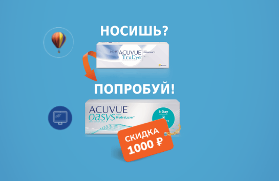 ЗАВЕРШЕНА. ACUVUE - переходи на Новое! ЗАВЕРШЕНА. ACUVUE - переходи на Новое!