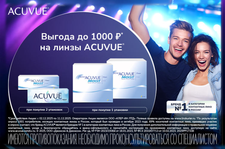 Выгода до 1000 ₽ на линзы ACUVUE Выгода до 1000 ₽ на линзы ACUVUE