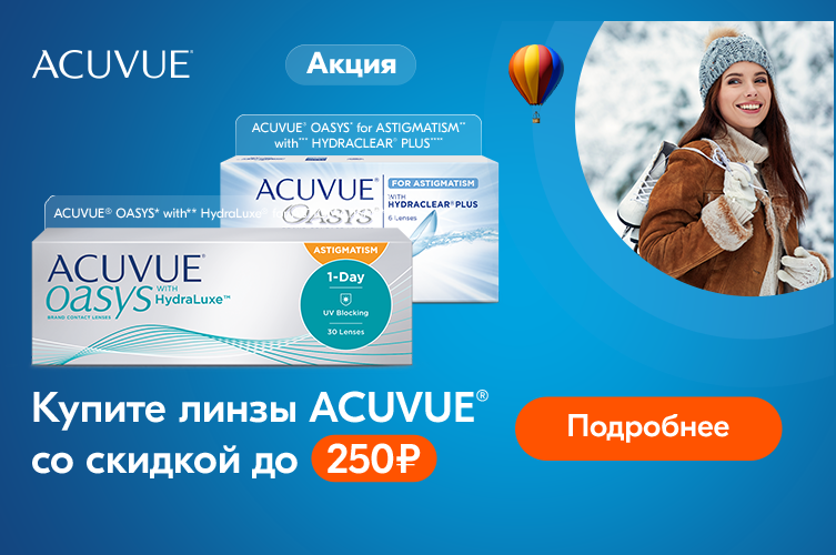 Астигматические линзы ACUVUE со скидкой Астигматические линзы ACUVUE со скидкой