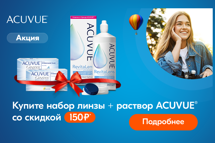 ЗАВЕРШЕНА Набор ACUVUE cо скидкой ЗАВЕРШЕНА Набор ACUVUE cо скидкой