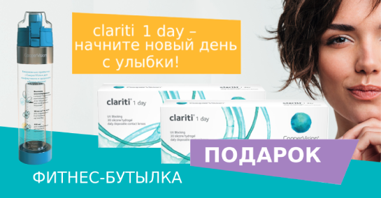 АКЦИЯ ЗАВЕРШЕНА. Clarity 1 day и фитнес-бутылка для воды в подарок! АКЦИЯ ЗАВЕРШЕНА. Clarity 1 day и фитнес-бутылка для воды в подарок!