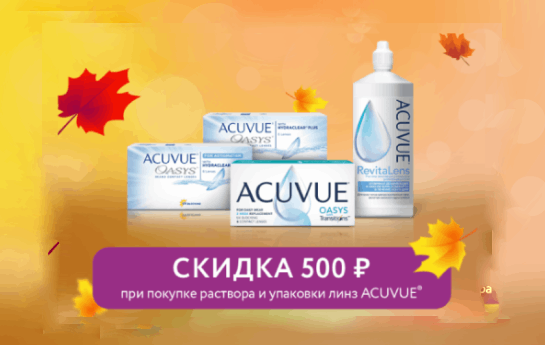 ЗАВЕРШЕНА__ACUVUE. Жаркие скидки! ЗАВЕРШЕНА__ACUVUE. Жаркие скидки!