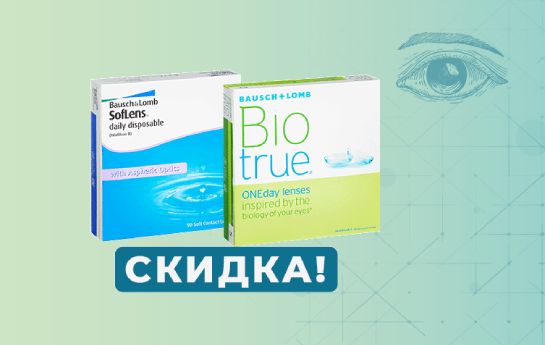 ЗАВЕРШЕНА. BLACK FRIDAY С BAUSCH+LOMB ЗАВЕРШЕНА. BLACK FRIDAY С BAUSCH+LOMB