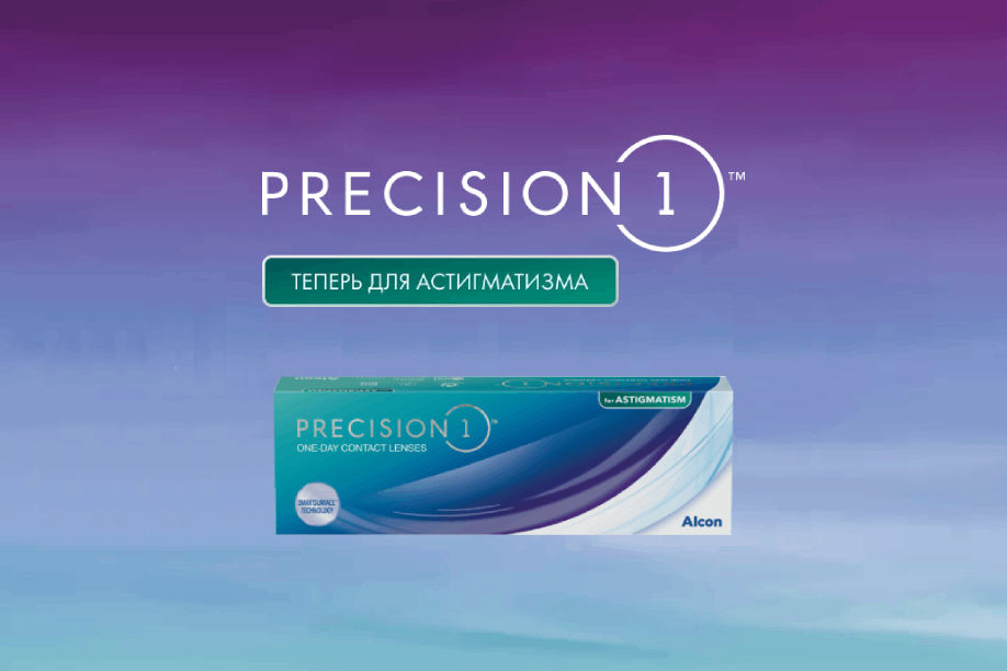 Новые контактные линзы PRECISION1 для астигматизма Новые контактные линзы PRECISION1 для астигматизма