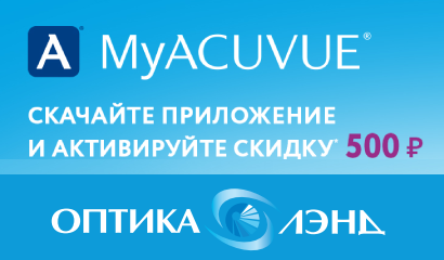 Программа MyAcuvue в салоне Оптика Лэнд.