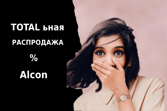 ЗАВЕРШЕНА TOTAL ьная распродажа Alcon ЗАВЕРШЕНА TOTAL ьная распродажа Alcon