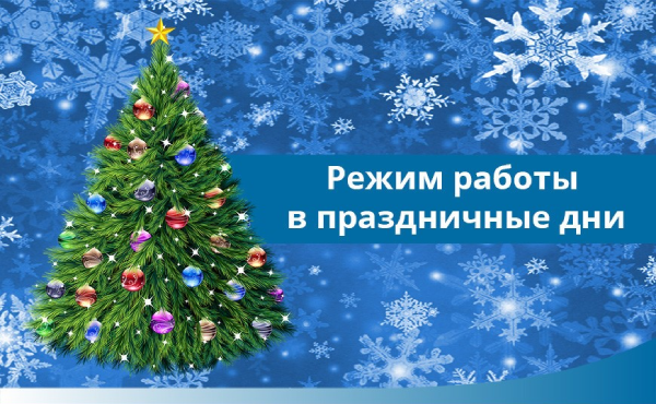 График работы на Новогодние праздники. График работы на Новогодние праздники.