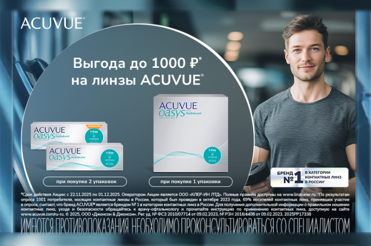 Выгода до 800 ₽ на линзы ACUVUE Выгода до 800 ₽ на линзы ACUVUE
