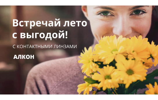 ЗАВЕРШЕНА. Alcon. Встречай лето с выгодой! ЗАВЕРШЕНА. Alcon. Встречай лето с выгодой!