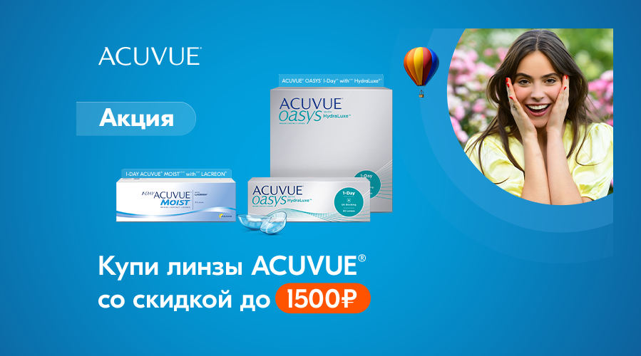 ЗАВЕРШЕНА. Купи линзы ACUVUE со скидкой! ЗАВЕРШЕНА. Купи линзы ACUVUE со скидкой!