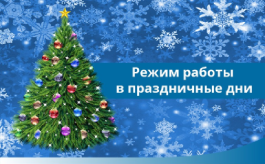 График работы на Новогодние праздники.